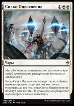 Силки Оцепенения