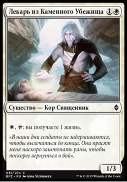 Лекарь из Каменного Убежища