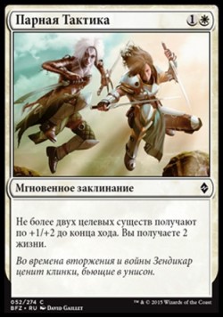 Парная Тактика
