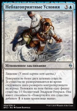 Неблагоприятные Условия