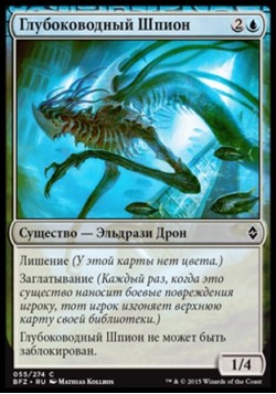 Глубоководный Шпион