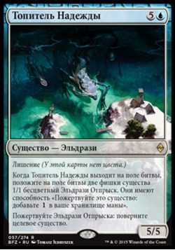 Топитель Надежды