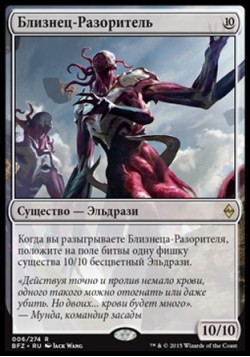 Близнец-Разоритель