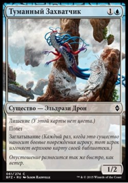 Туманный Захватчик