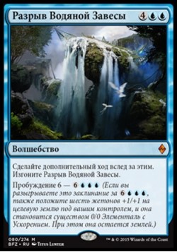 Разрыв Водяной Завесы