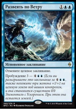 Развеять по Ветру