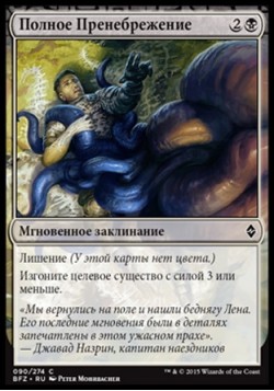 Полное Пренебрежение