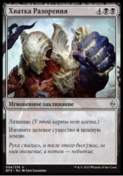 Хватка Разорения