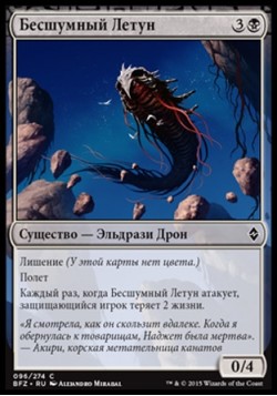 Бесшумный Летун