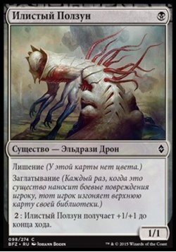 Илистый Ползун