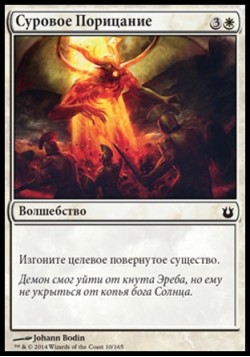 Суровое Порицание