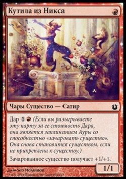 Кутила из Никса