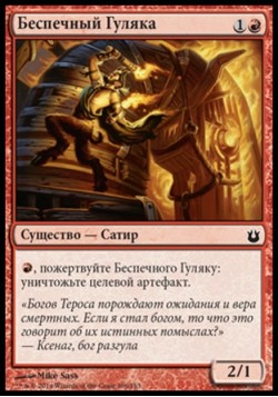 Беспечный Гуляка