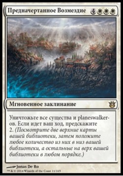 Предначертанное Возмездие