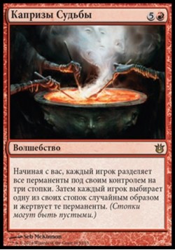 Капризы Судьбы