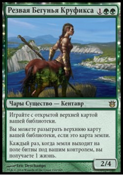 Резвая Бегунья Круфикса