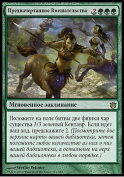 Предначертанное Вмешательство