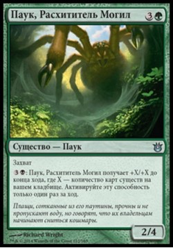 Паук, Расхититель Могил