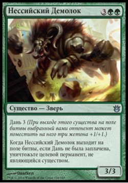 Нессийский Демолок