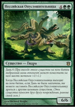 Нессийская Опустошительница