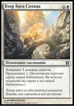 Взор Бога Солнца