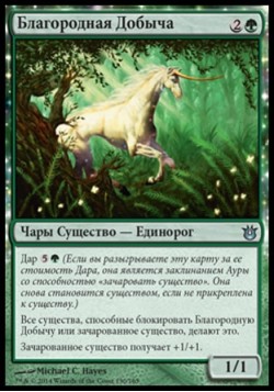 Благородная Добыча