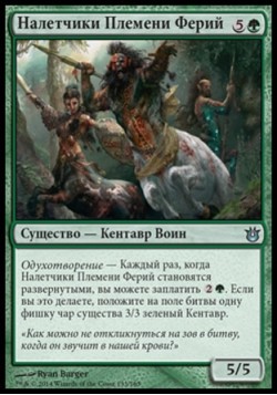 Налетчики Племени Ферий