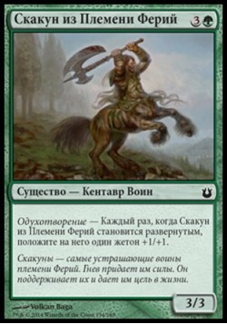 Скакун из Племени Ферий