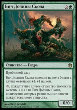 Бич Долины Скола