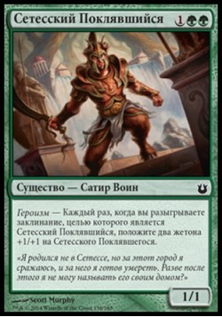 Сетесский Поклявшийся