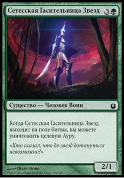 Сетесская Гасительница Звезд