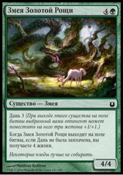 Змея Золотой Рощи