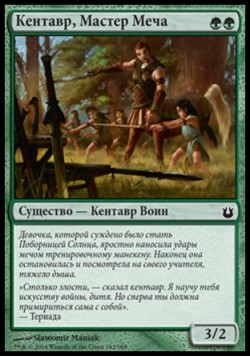 Кентавр, Мастер Меча