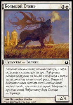 Большой Олень