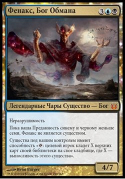 Фенакс, Бог Обмана