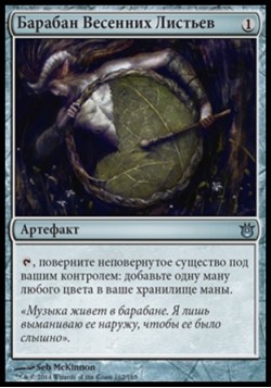 Барабан Весенних Листьев