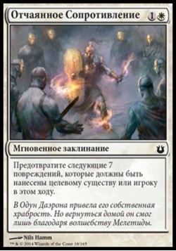 Отчаянное Сопротивление