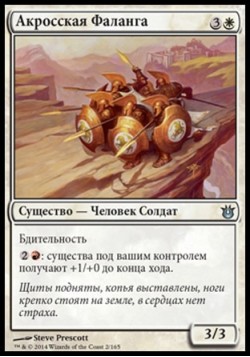 Акросская Фаланга