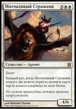 Молчаливый Стражник