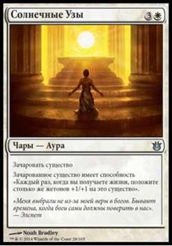 Солнечные Узы