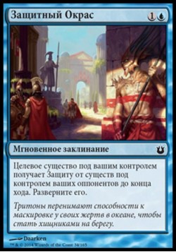 Защитный Окрас