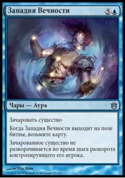 Западня Вечности