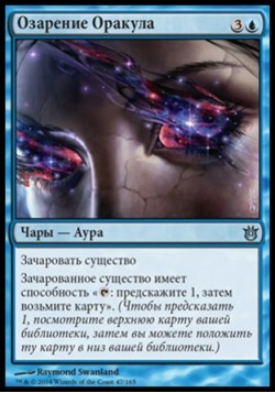 Озарение Оракула