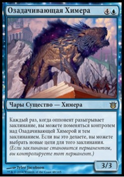 Озадачивающая Химера