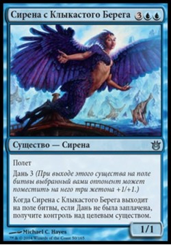 Сирена с Клыкастого Берега