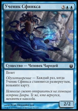 Ученик Сфинкса