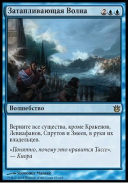 Затапливающая Волна