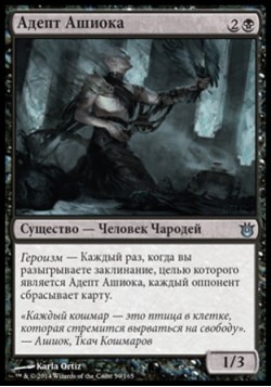 Адепт Ашиока