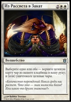 Из Рассвета в Закат