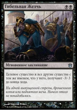 Гибельная Желчь